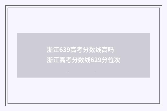 浙江639高考分数线高吗 浙江高考分数线629分位次