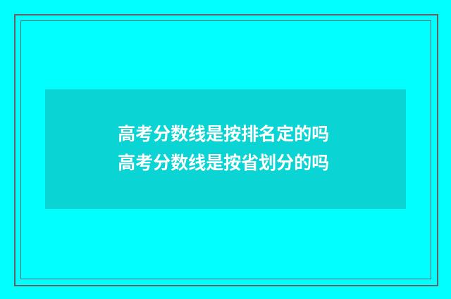 高考分数线是按排名定的吗 高考分数线是按省划分的吗