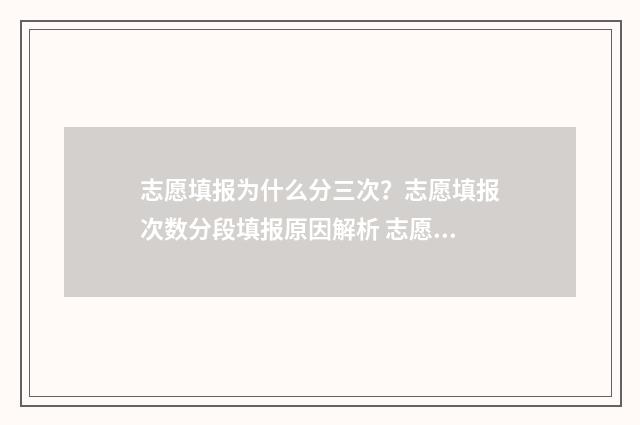 志愿填报为什么分三次？志愿填报次数分段填报原因解析 志愿填报为什么没有提交键