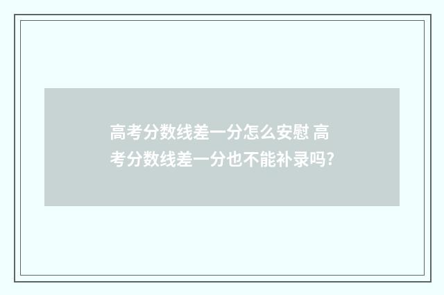 高考分数线差一分怎么安慰 高考分数线差一分也不能补录吗?