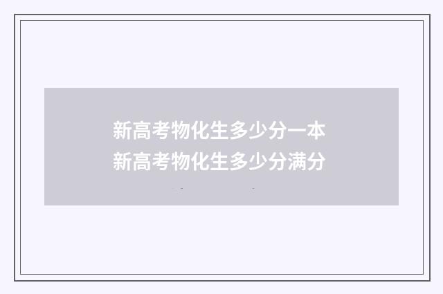 新高考物化生多少分一本 新高考物化生多少分满分