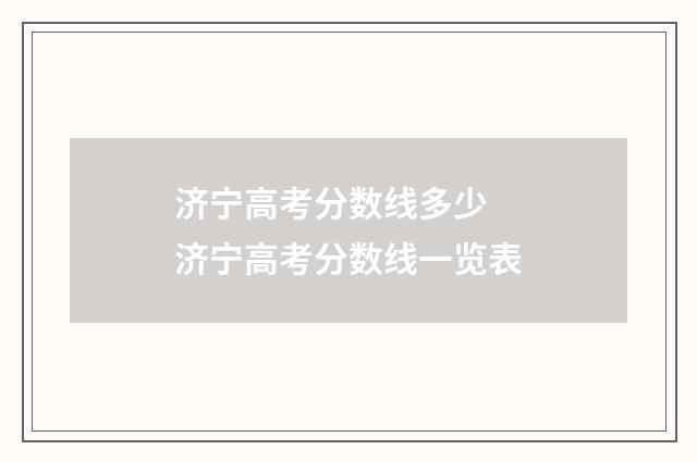 济宁高考分数线多少 济宁高考分数线一览表