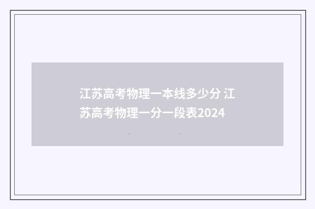 江苏高考物理一本线多少分 江苏高考物理一分一段表2024