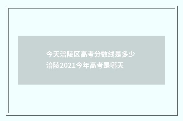 今天涪陵区高考分数线是多少 涪陵2021今年高考是哪天
