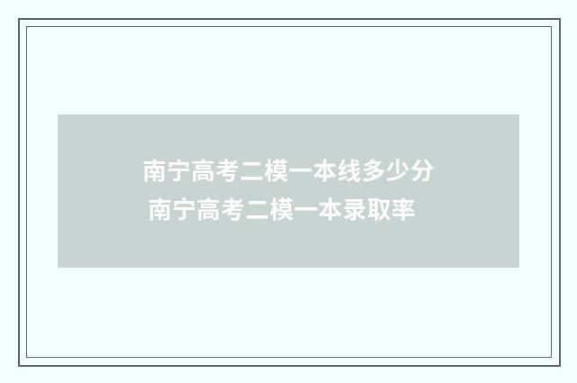 南宁高考二模一本线多少分 南宁高考二模一本录取率