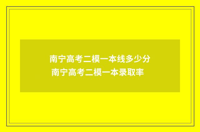 南宁高考二模一本线多少分 南宁高考二模一本录取率