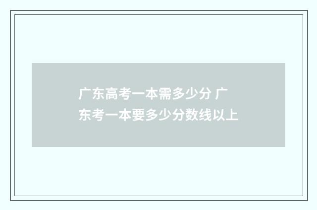 广东高考一本需多少分 广东考一本要多少分数线以上