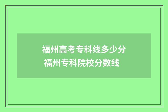 福州高考专科线多少分 福州专科院校分数线