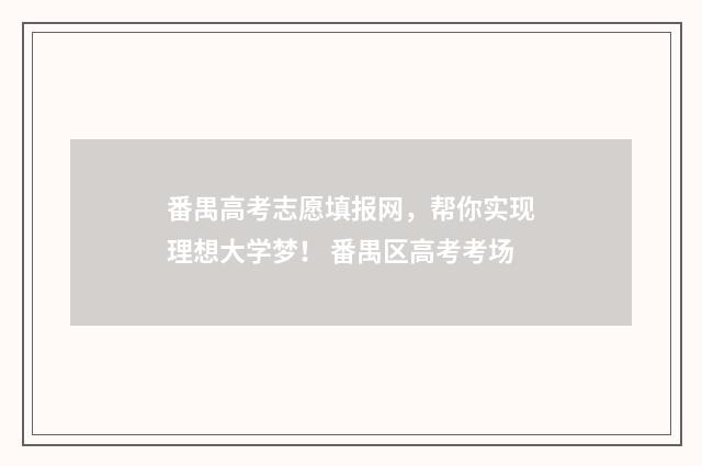 番禺高考志愿填报网，帮你实现理想大学梦！ 番禺区高考考场