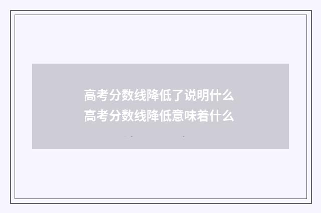 高考分数线降低了说明什么 高考分数线降低意味着什么