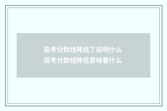 高考分数线降低了说明什么 高考分数线降低意味着什么