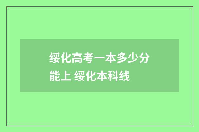 绥化高考一本多少分能上 绥化本科线