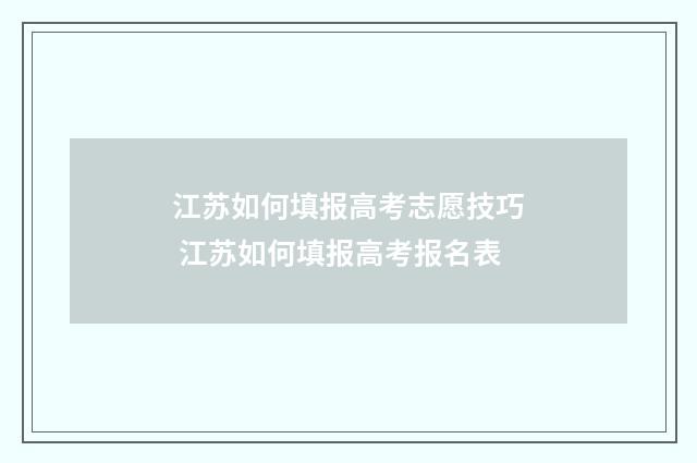 江苏如何填报高考志愿技巧 江苏如何填报高考报名表