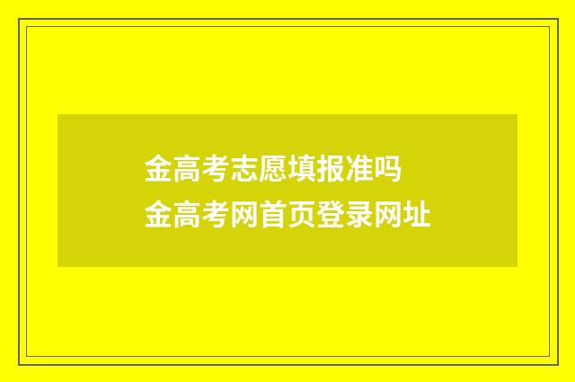 金高考志愿填报准吗 金高考网首页登录网址