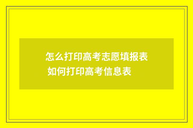 怎么打印高考志愿填报表 如何打印高考信息表