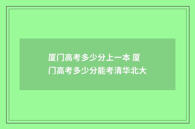 厦门高考多少分上一本 厦门高考多少分能考清华北大