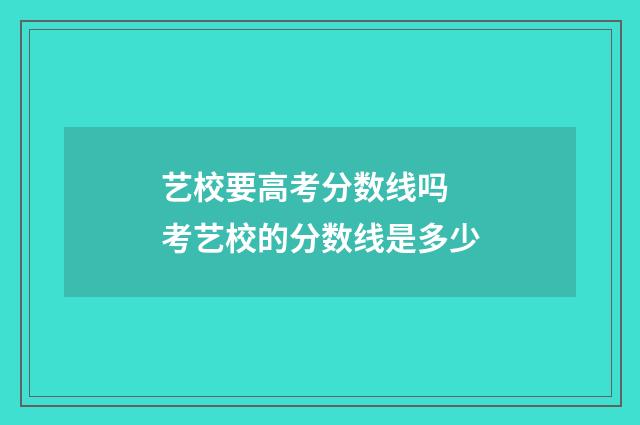 艺校要高考分数线吗 考艺校的分数线是多少