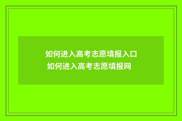 如何进入高考志愿填报入口 如何进入高考志愿填报网
