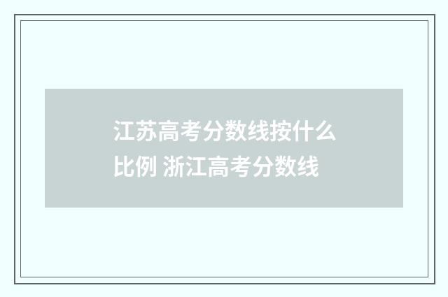 江苏高考分数线按什么比例 浙江高考分数线