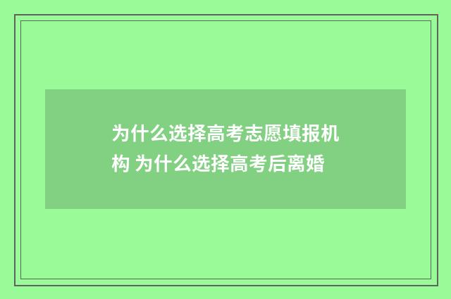 为什么选择高考志愿填报机构 为什么选择高考后离婚