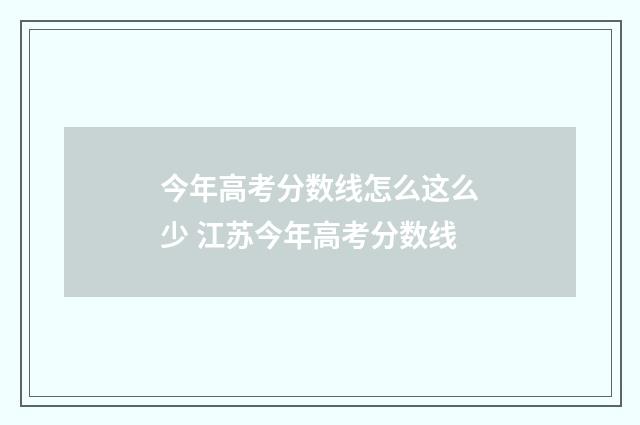 今年高考分数线怎么这么少 江苏今年高考分数线