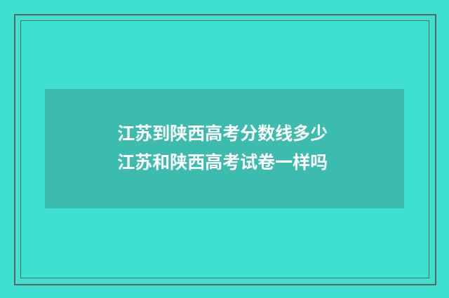 江苏到陕西高考分数线多少 江苏和陕西高考试卷一样吗