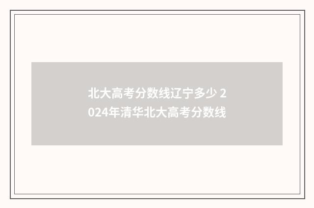 北大高考分数线辽宁多少 2024年清华北大高考分数线
