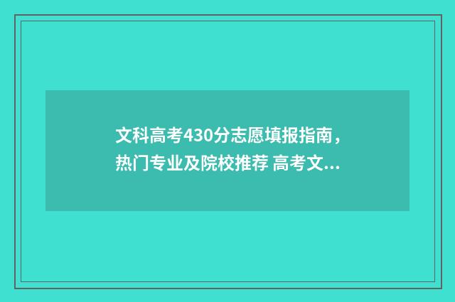 文科高考430分志愿填报指南，热门专业及院校推荐 高考文科430分是几本
