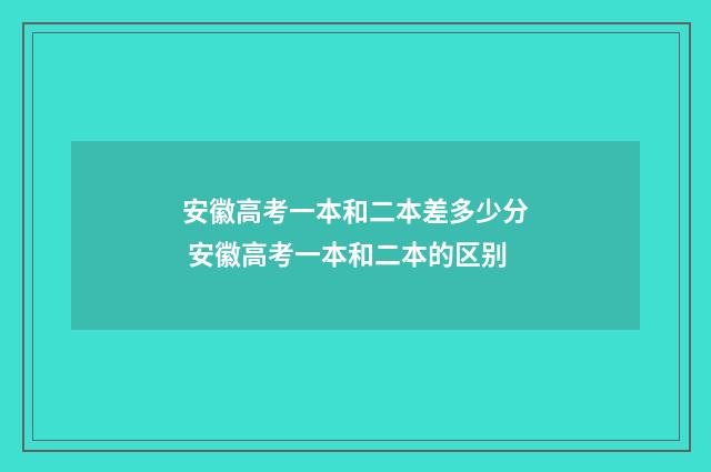 安徽高考一本和二本差多少分 安徽高考一本和二本的区别