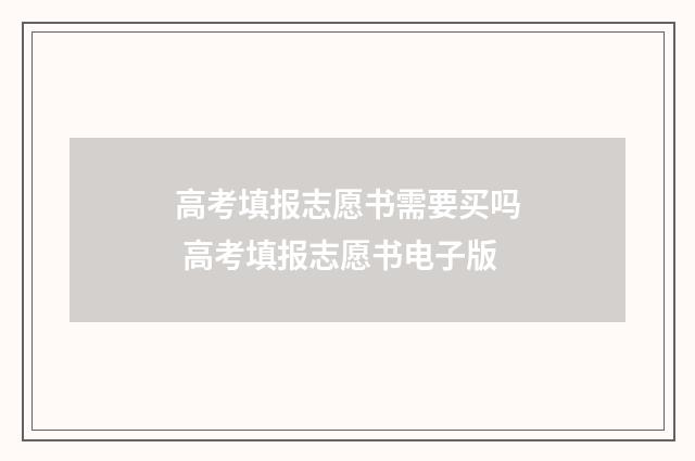 高考填报志愿书需要买吗 高考填报志愿书电子版