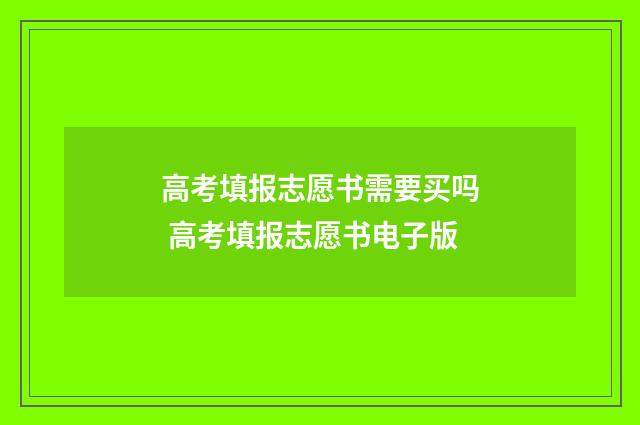 高考填报志愿书需要买吗 高考填报志愿书电子版