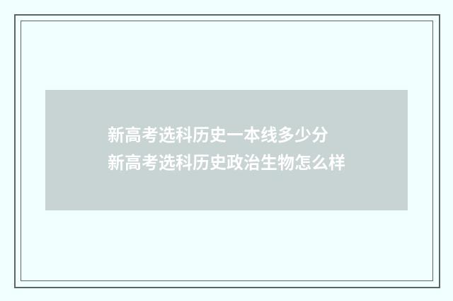 新高考选科历史一本线多少分 新高考选科历史政治生物怎么样