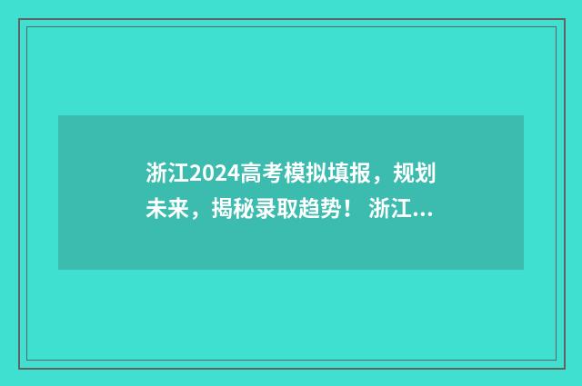 浙江2024高考模拟填报，规划未来，揭秘录取趋势！ 浙江2024高考模拟投档分数线