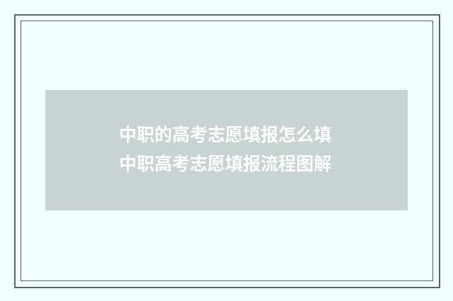 中职的高考志愿填报怎么填 中职高考志愿填报流程图解