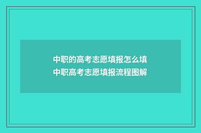 中职的高考志愿填报怎么填 中职高考志愿填报流程图解