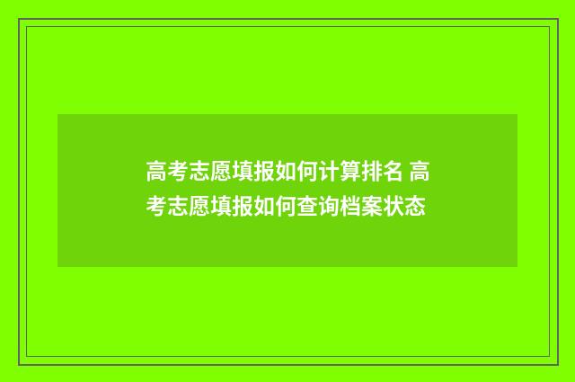 高考志愿填报如何计算排名 高考志愿填报如何查询档案状态