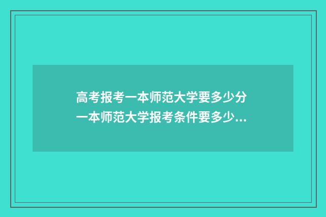 高考报考一本师范大学要多少分 一本师范大学报考条件要多少分