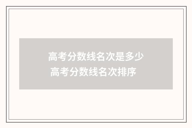 高考分数线名次是多少 高考分数线名次排序