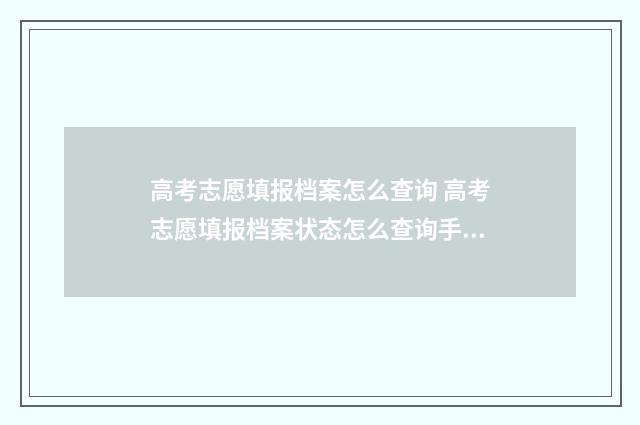 高考志愿填报档案怎么查询 高考志愿填报档案状态怎么查询手机