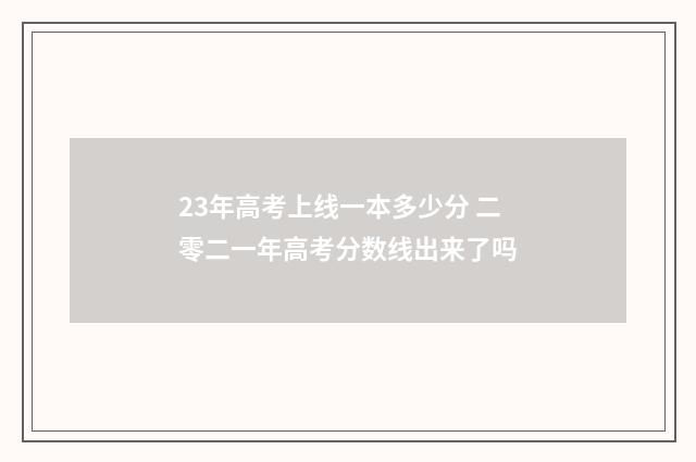 23年高考上线一本多少分 二零二一年高考分数线出来了吗