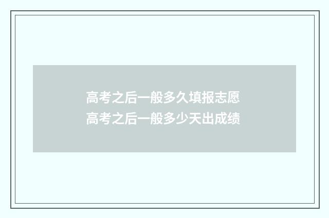 高考之后一般多久填报志愿 高考之后一般多少天出成绩