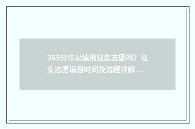 265分可以填报征集志愿吗？征集志愿填报时间及流程详解 265分可以填报征文吗