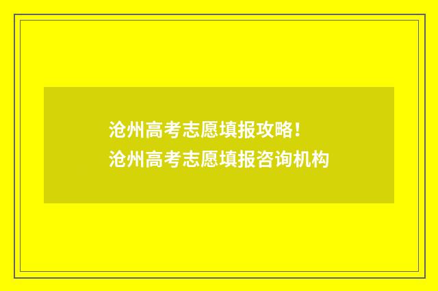 沧州高考志愿填报攻略！ 沧州高考志愿填报咨询机构