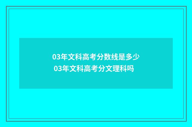 03年文科高考分数线是多少 03年文科高考分文理科吗