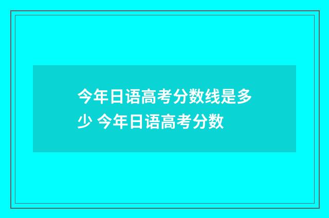 今年日语高考分数线是多少 今年日语高考分数