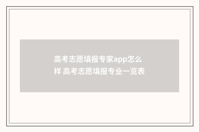 高考志愿填报专家app怎么样 高考志愿填报专业一览表