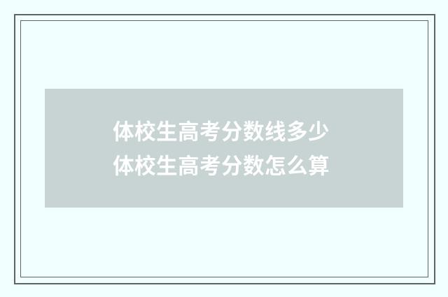 体校生高考分数线多少 体校生高考分数怎么算