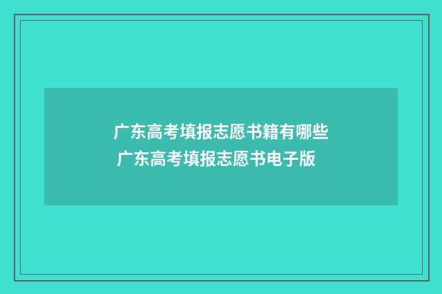广东高考填报志愿书籍有哪些 广东高考填报志愿书电子版