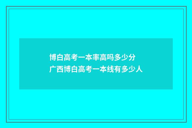 博白高考一本率高吗多少分 广西博白高考一本线有多少人