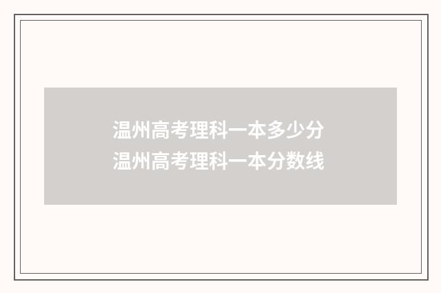 温州高考理科一本多少分 温州高考理科一本分数线